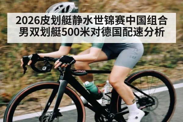 2026皮划艇静水世锦赛中国组合男双划艇500米对德国配速分析